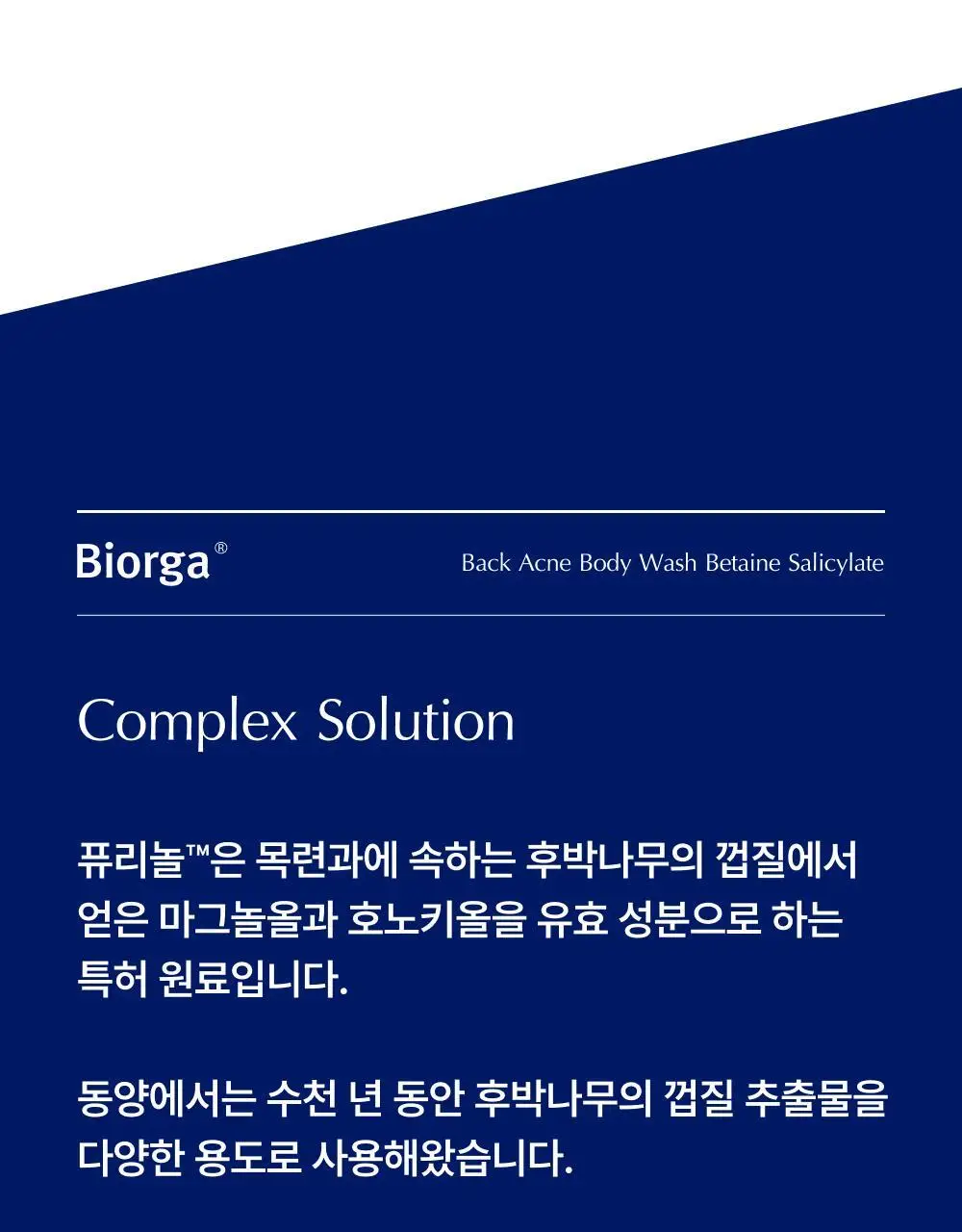 [대용량] 바이오가 등드름 바디워시 베타인살리실레이트 1000ml 기획(+바디미스트 20ml) 상세페이지 15